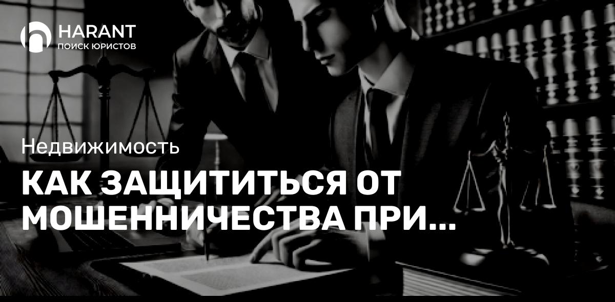 Как защититься от мошенничества при покупке недвижимости?
