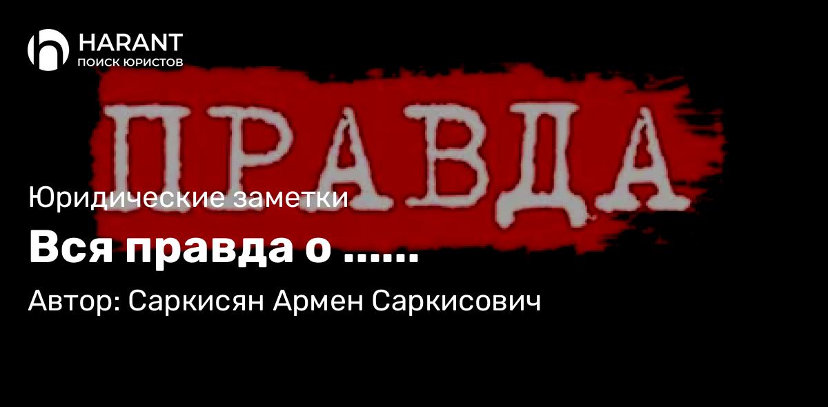 Адвокат Саркисян Армен Саркисович объясняет: Вся правда о ……