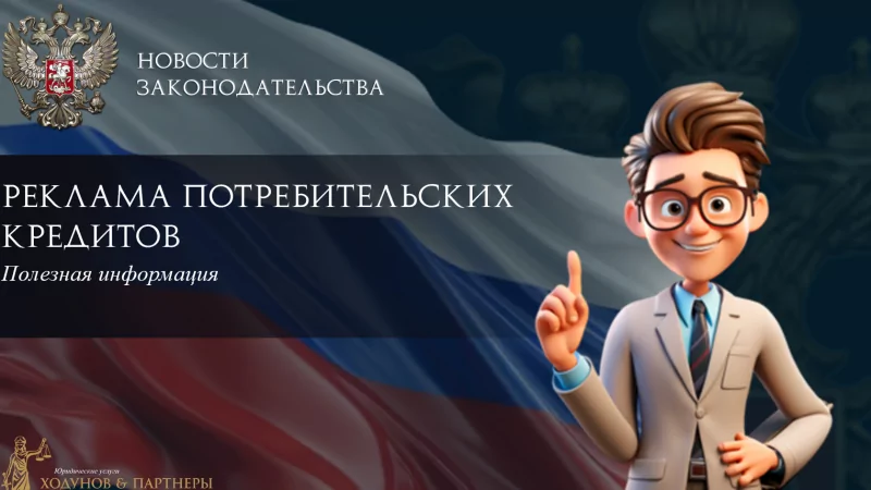 Юрист Ходунов Александр Сергеевич объясняет: Реклама потребкредитов. Новости.