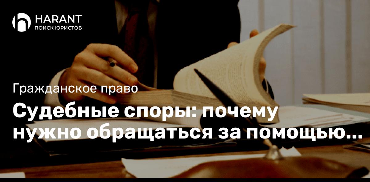 Судебные споры: почему нужно обращаться за помощью к юристу?