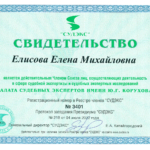 Свидетельство - Елисова Елена Михайловна