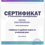Сертификат - Елисова Елена Михайловна