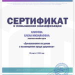 Сертификат 2 - Елисова Елена Михайловна