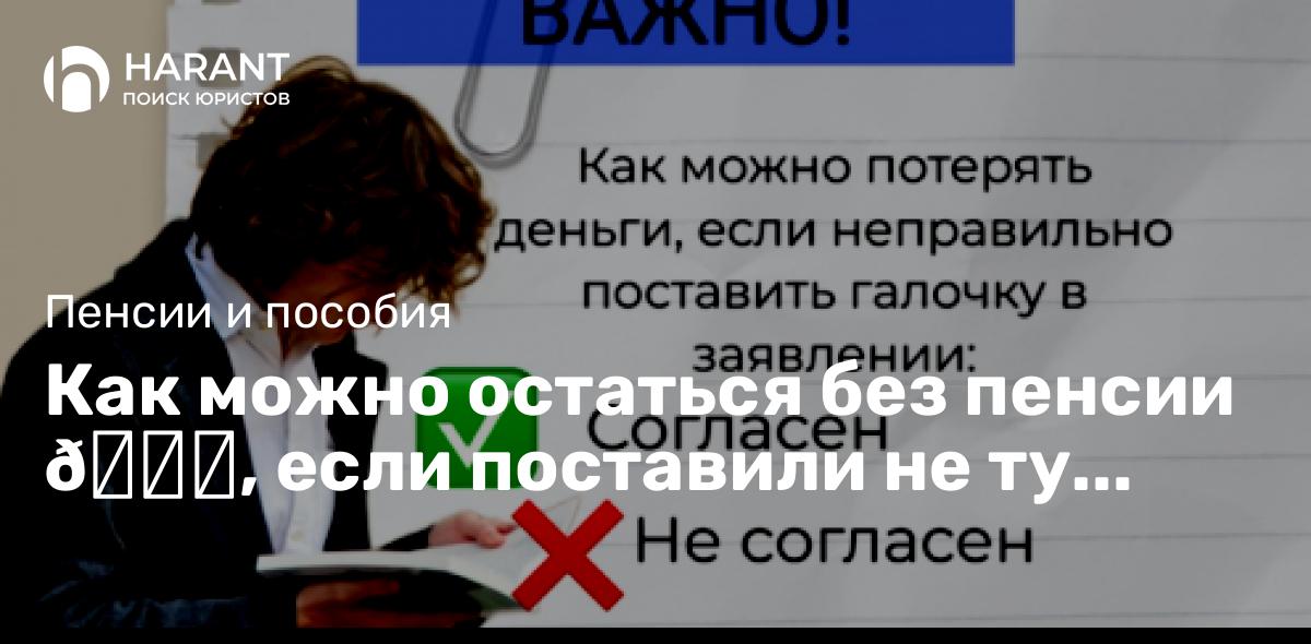 Как можно остаться без пенсии 😖, если поставили не ту «галочку» в заявлении.