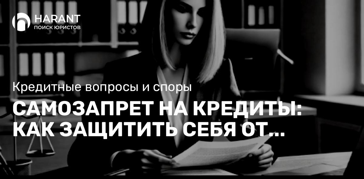 Самозапрет на кредиты