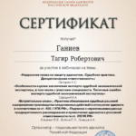 7 сент (6 час) - Ганиев Тагир Робертович