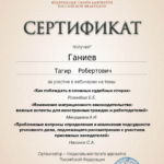 Сертификат от 30.01.2025 (6 час) - Ганиев Тагир Робертович