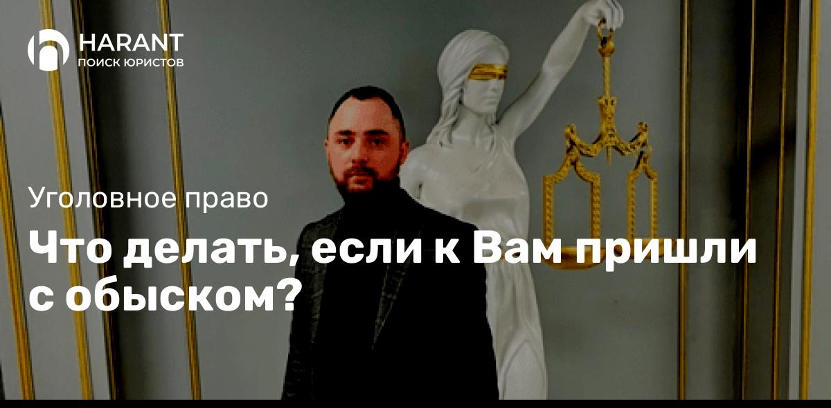 Что делать, если к Вам пришли с обыском?