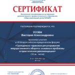 Сертификат - Усова Виктория Александровна