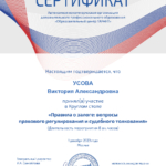 Сертификат 2 - Усова Виктория Александровна