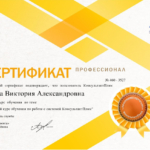 Сертификат 4 - Усова Виктория Александровна