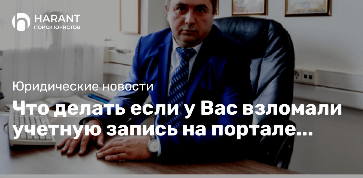 Что делать если у Вас взломали учетную запись на портале «Гос. Услуги»: