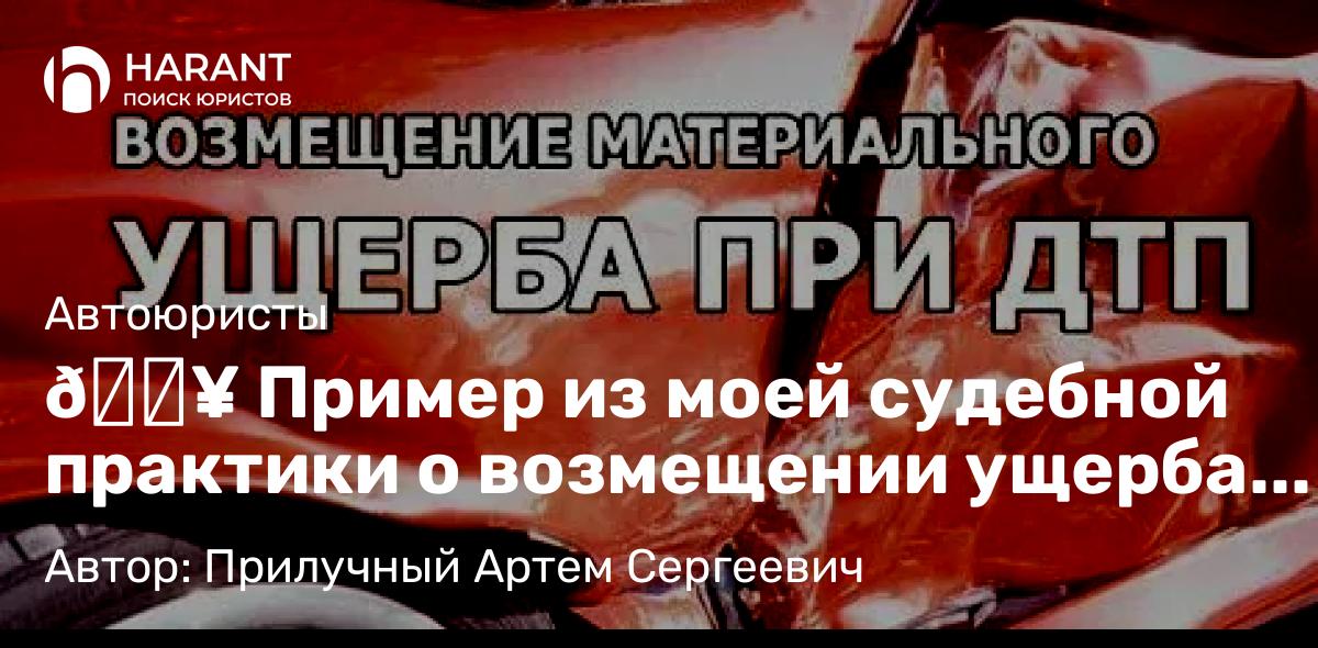 Юрист Прилучный Артем Сергеевич объясняет: 🔥 Пример из моей судебной практики о возмещении ущерба после ДТП.