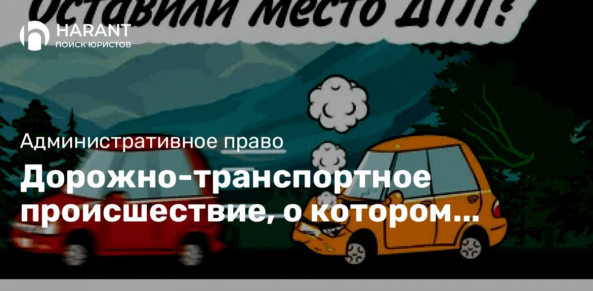 Дорожно-транспортное происшествие, о котором водитель не был осведомлен.