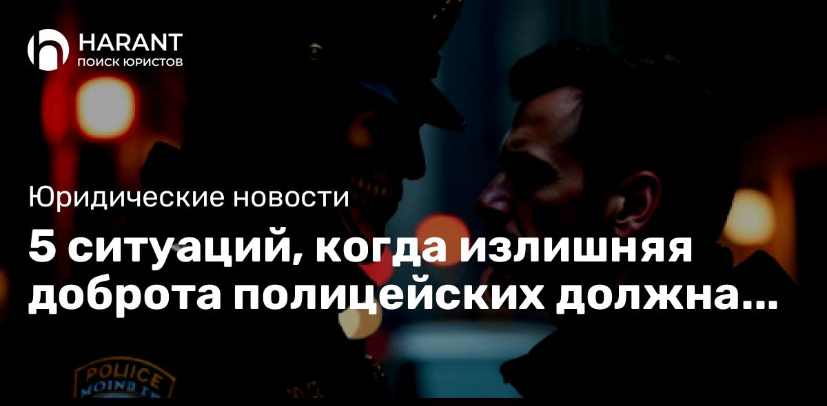 5 ситуаций, когда излишняя доброта полицейских должна вызвать вашу бдительность