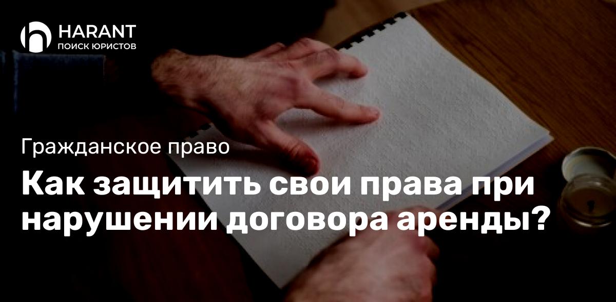 Как защитить свои права при нарушении договора аренды?