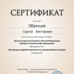 Сертификат 16.10.2024 - Образцов Сергей Викторович