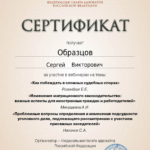 Сертификат 30.01.2025 - Образцов Сергей Викторович