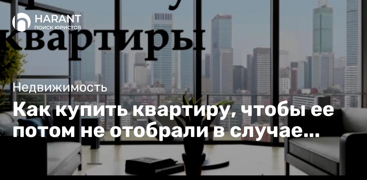 Как купить квартиру, чтобы ее потом не отобрали в случае банкротства продавца.