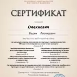 Сертификат 4 - Олехнович Вадим Леонидович