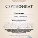 Сертификат 6 - Олехнович Вадим Леонидович