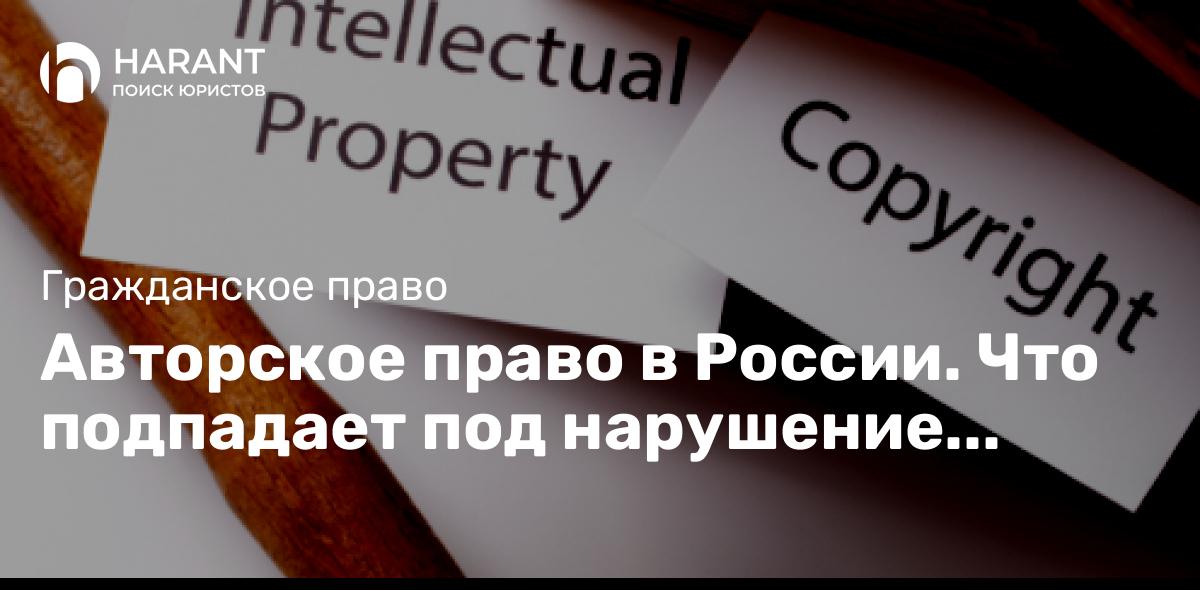 Авторское право в России. Что подпадает под нарушение авторского права?