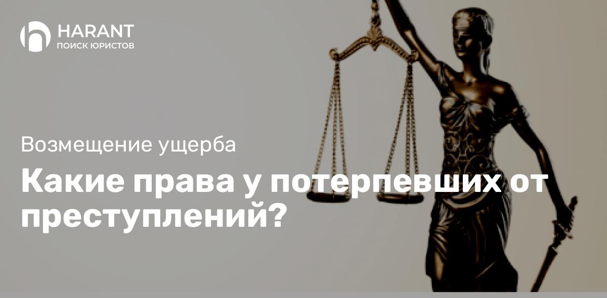 Какие права у потерпевших от преступлений?