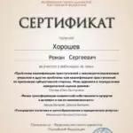 Сертификат 4 - Хорошев Роман Сергеевич