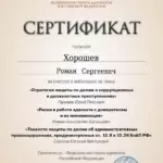 Сертификат 5 - Хорошев Роман Сергеевич