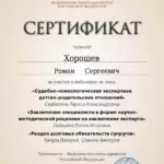 Сертификат 6 - Хорошев Роман Сергеевич