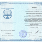 Диплом о переподготовке - Кириллова Ксения Александровна