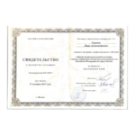 Свидетельство - Гаршин Иван Александрович