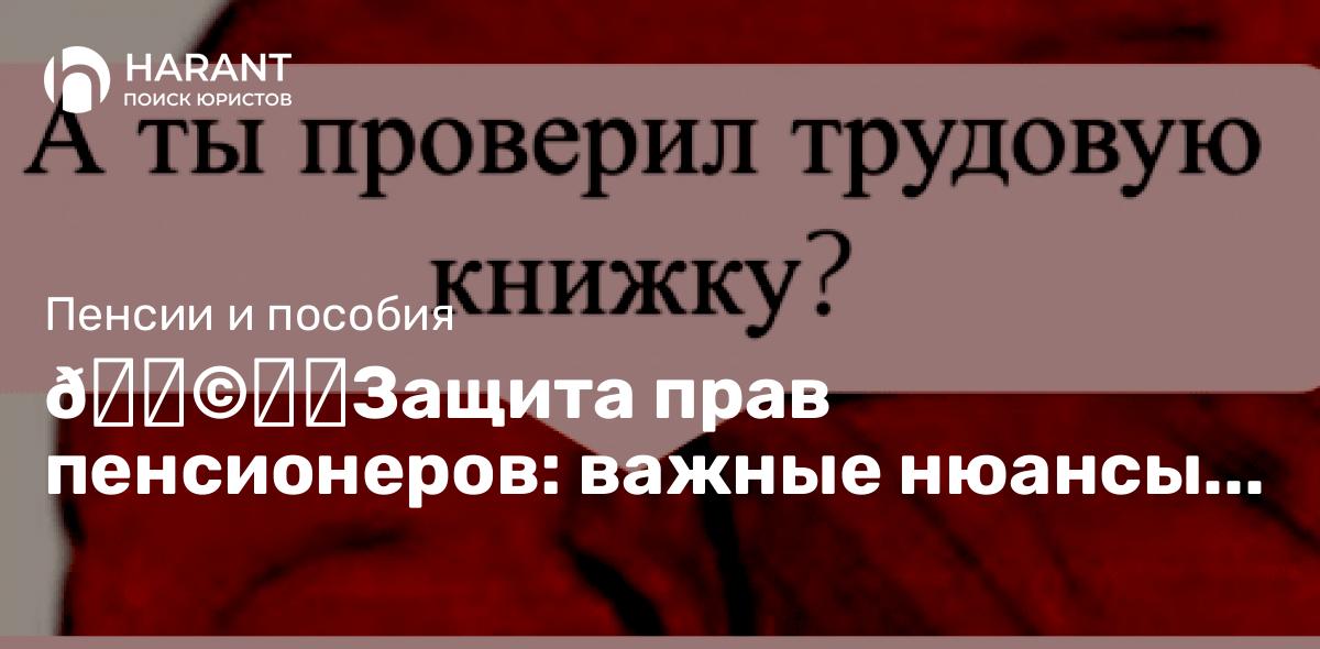 Защита прав пенсионеров: важные нюансы трудового стажа до 2002 года.