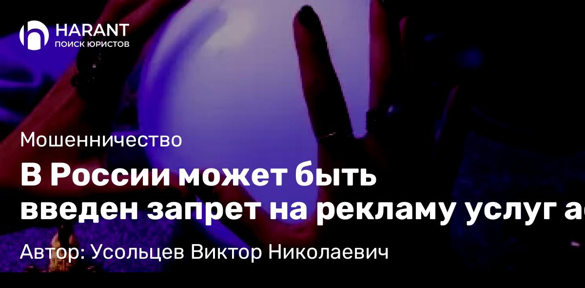 Юрист Усольцев Виктор Николаевич объясняет: В России может быть введен запрет на рекламу услуг астрологов и тарологов