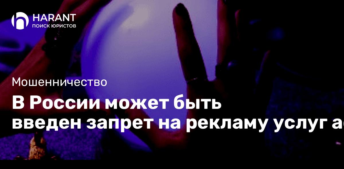 В России может быть введен запрет на рекламу услуг астрологов и тарологов