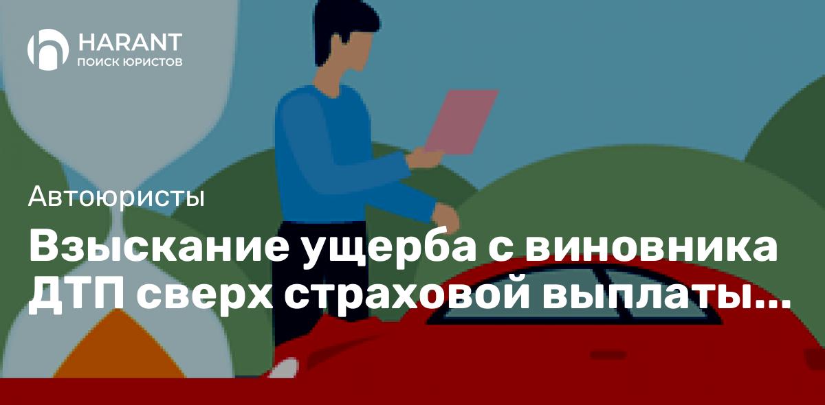 Взыскание ущерба с виновника ДТП сверх страховой выплаты по Европротоколу