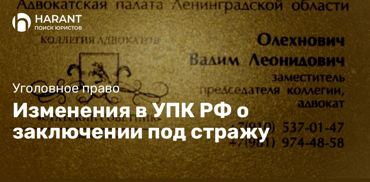 Изменения в УПК РФ о заключении под стражу