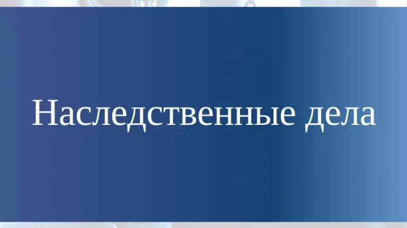 Юрист Базилов Вадим Назибович объясняет: Когда можно принять наследство?