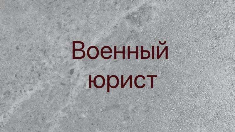 Юрист Мартыненко Михаил Владимирович объясняет: Статус СОЧ