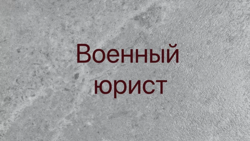 Юрист Мартыненко Михаил Владимирович объясняет: Безвести пропавший военнослужащий признан погибшим