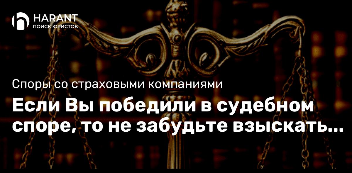 Если Вы победили в судебном споре, то не забудьте взыскать судебные расходы