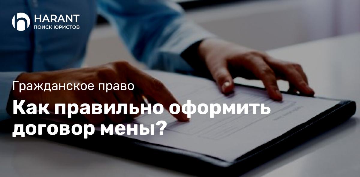 Как правильно оформить договор мены?