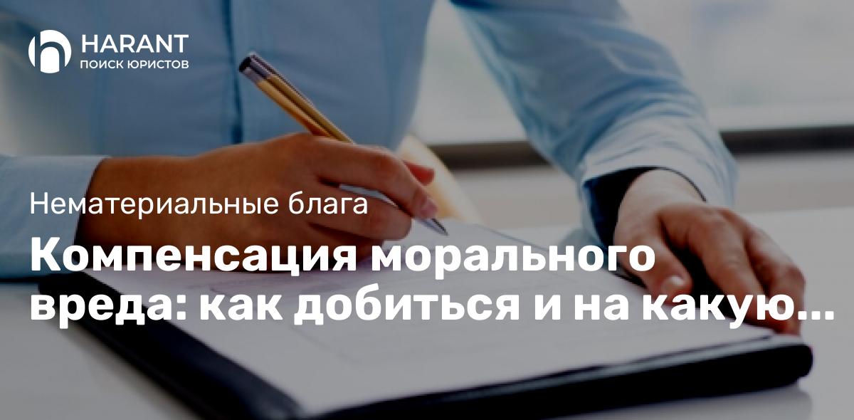 Компенсация морального вреда: как добиться и на какую сумму рассчитывать