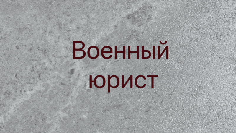 Юрист Мартыненко Михаил Владимирович объясняет: Новые размеры выплат по ранению