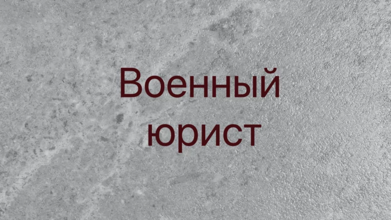 Юрист Мартыненко Михаил Владимирович объясняет: Новые размеры выплат по ранению