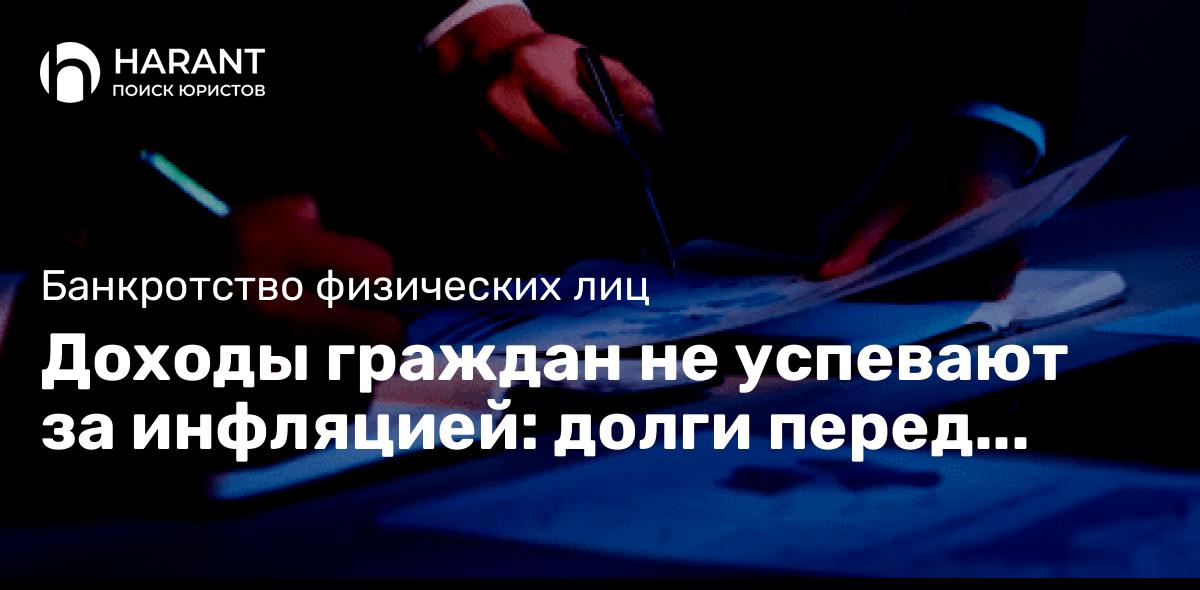 Доходы граждан не успевают за инфляцией: долги перед МФО достигли 350 млрд рублей