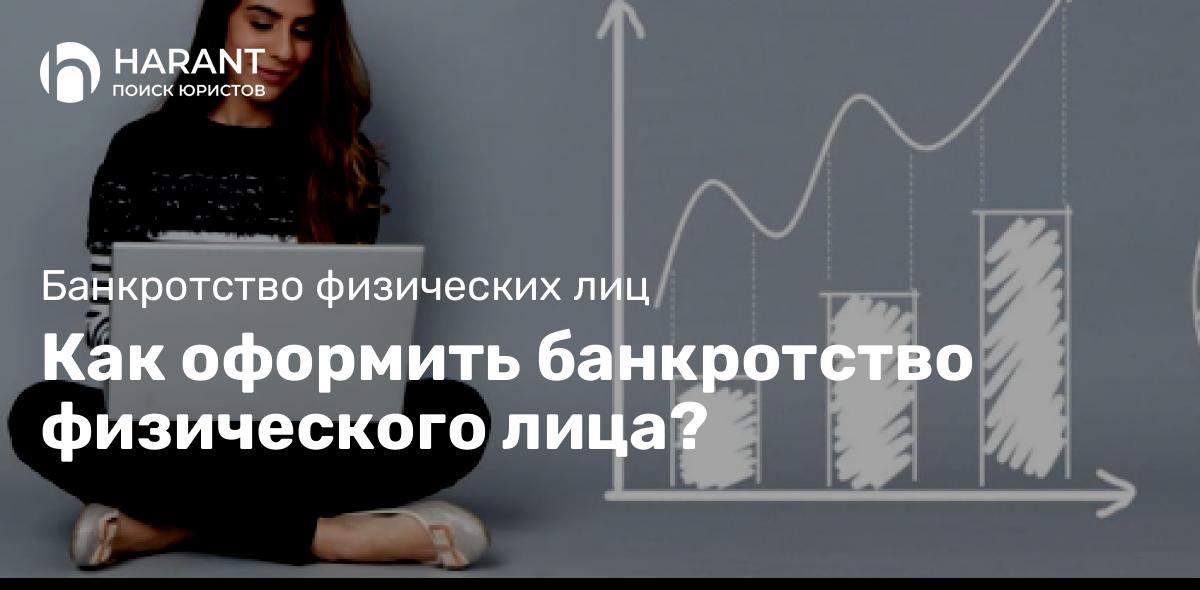 Как оформить банкротство физического лица?