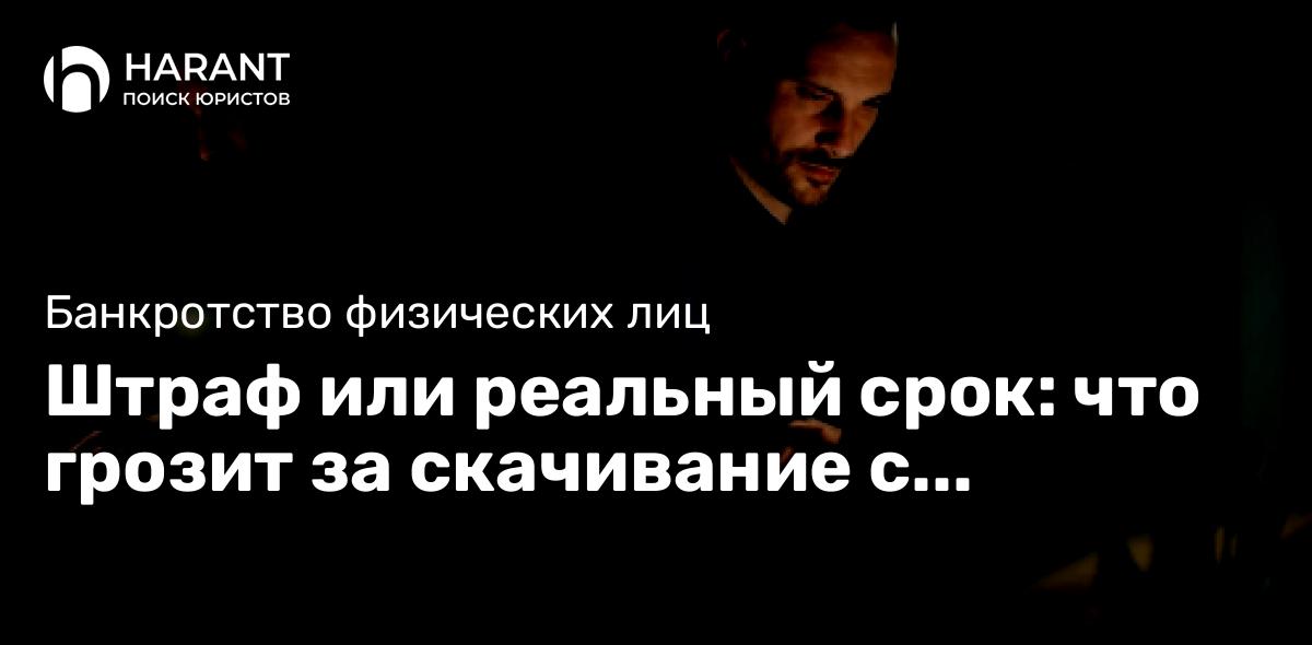 Штраф или реальный срок: что грозит за скачивание с пиратских сайтов?