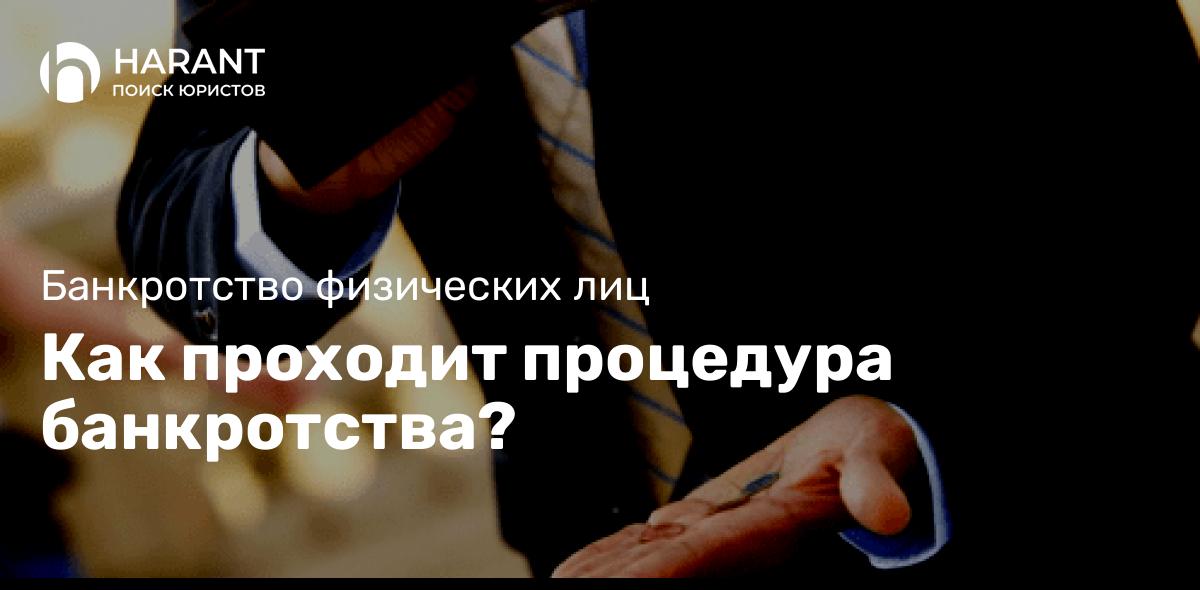 Как проходит процедура банкротства?