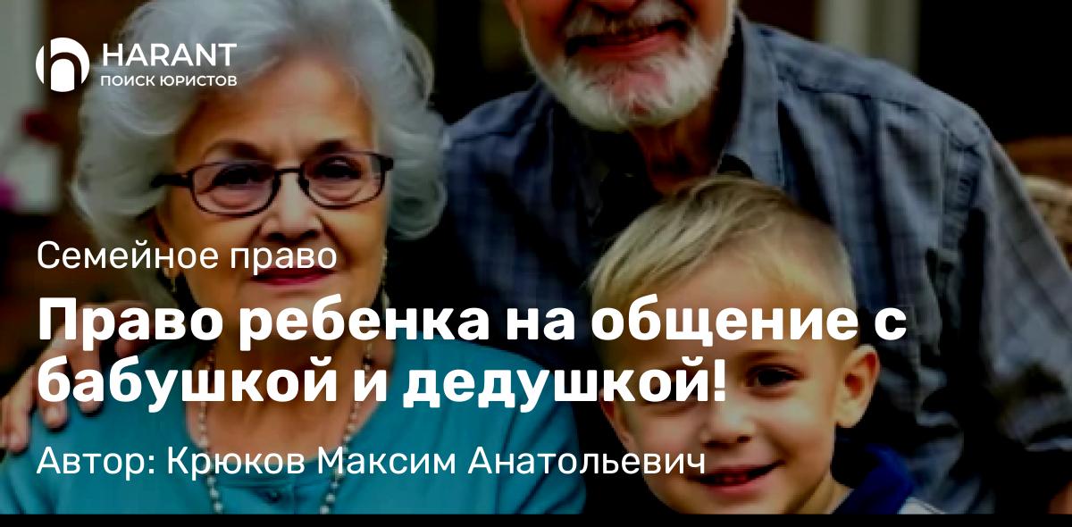 Адвокат Крюков Максим Анатольевич объясняет: Право ребенка на общение с бабушкой и дедушкой!